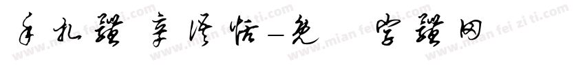 手扎体 辛语恬字体转换